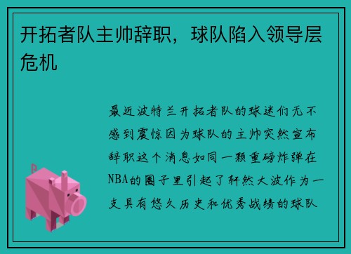 开拓者队主帅辞职，球队陷入领导层危机