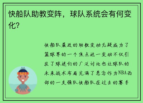 快船队助教变阵，球队系统会有何变化？