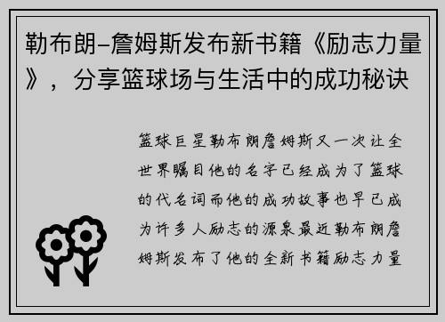 勒布朗-詹姆斯发布新书籍《励志力量》，分享篮球场与生活中的成功秘诀