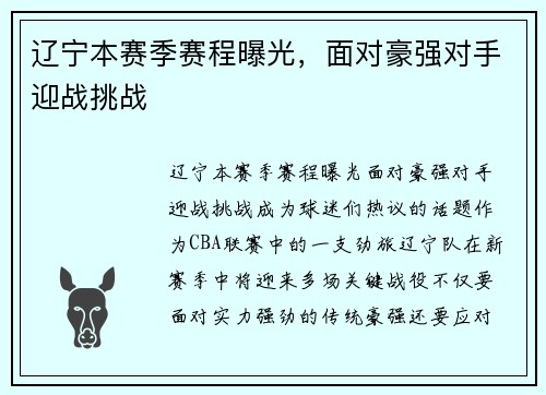 辽宁本赛季赛程曝光，面对豪强对手迎战挑战