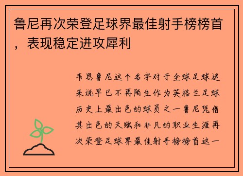 鲁尼再次荣登足球界最佳射手榜榜首，表现稳定进攻犀利
