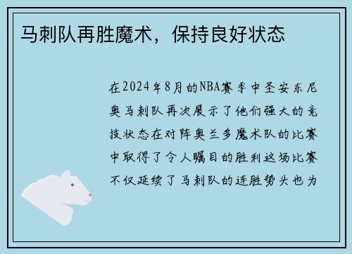 马刺队再胜魔术，保持良好状态