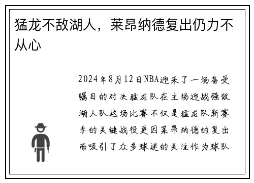 猛龙不敌湖人，莱昂纳德复出仍力不从心