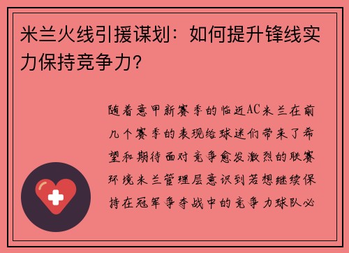 米兰火线引援谋划：如何提升锋线实力保持竞争力？