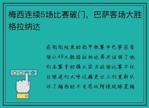 梅西连续5场比赛破门，巴萨客场大胜格拉纳达