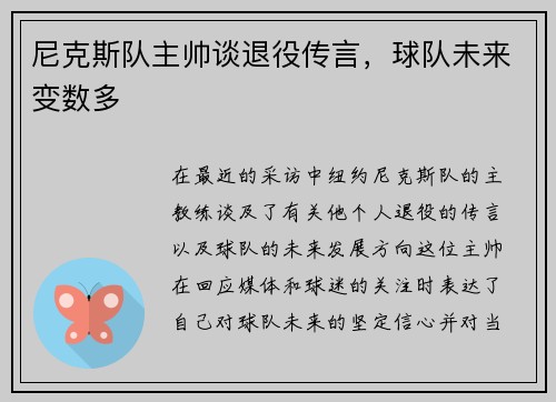 尼克斯队主帅谈退役传言，球队未来变数多