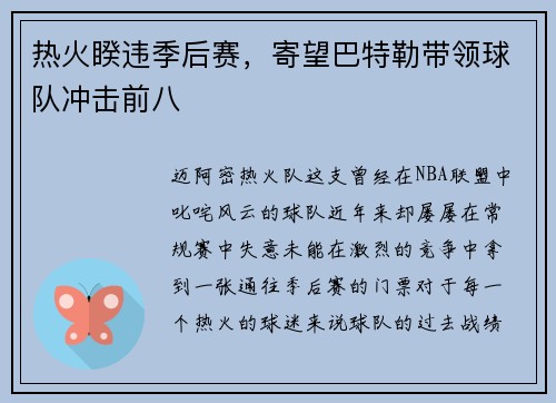 热火睽违季后赛，寄望巴特勒带领球队冲击前八