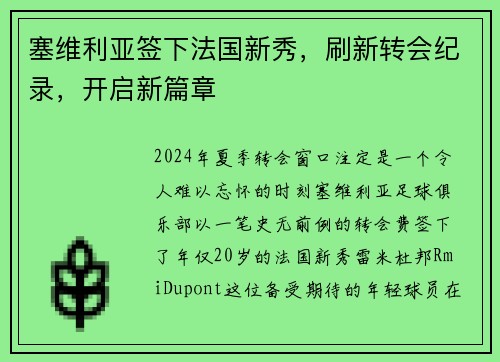 塞维利亚签下法国新秀，刷新转会纪录，开启新篇章