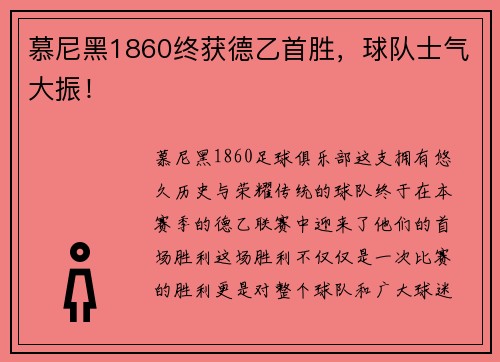 慕尼黑1860终获德乙首胜，球队士气大振！