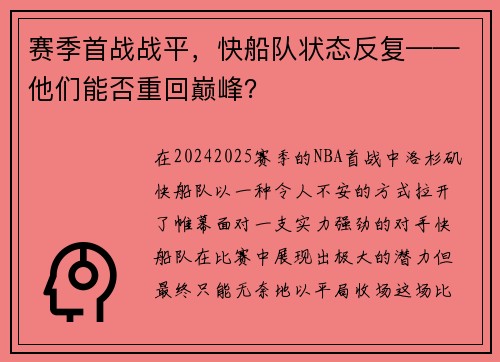 赛季首战战平，快船队状态反复——他们能否重回巅峰？