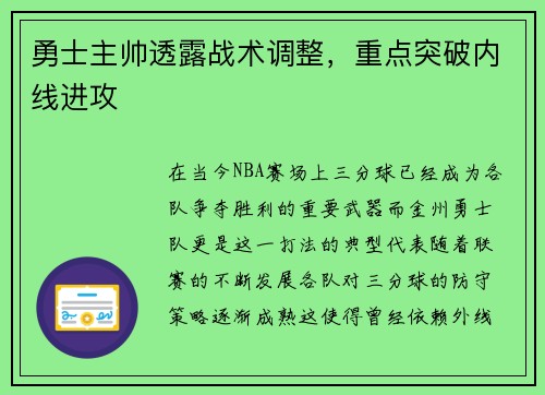 勇士主帅透露战术调整，重点突破内线进攻