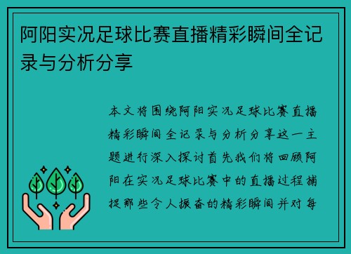阿阳实况足球比赛直播精彩瞬间全记录与分析分享