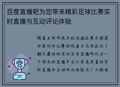 百度直播吧为您带来精彩足球比赛实时直播与互动评论体验