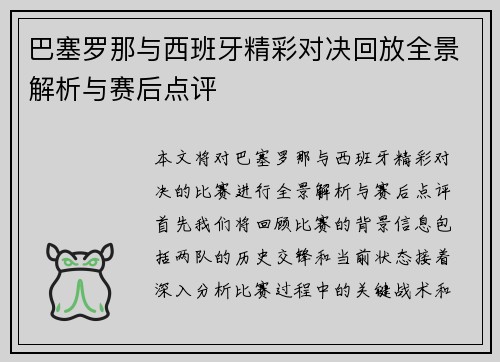 巴塞罗那与西班牙精彩对决回放全景解析与赛后点评