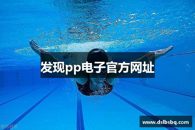 发现pp电子官方网址
